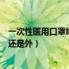 一次性医用口罩绳子朝里还是朝外（白色一次性口罩绳朝里还是外）