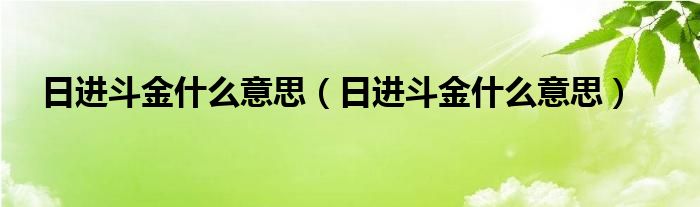 日进斗金高清图片意思图片