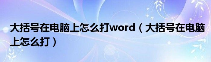 大括号在电脑上怎么打word（大括号在电脑上怎么打）