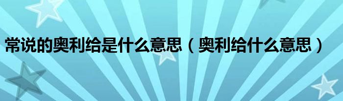 常说的奥利给是什么意思（奥利给什么意思）