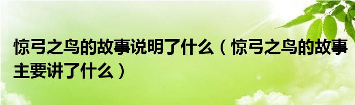 惊弓之鸟的故事说明了什么（惊弓之鸟的故事主要讲了什么）