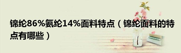 锦纶86%氨纶14%面料特点（锦纶面料的特点有哪些）