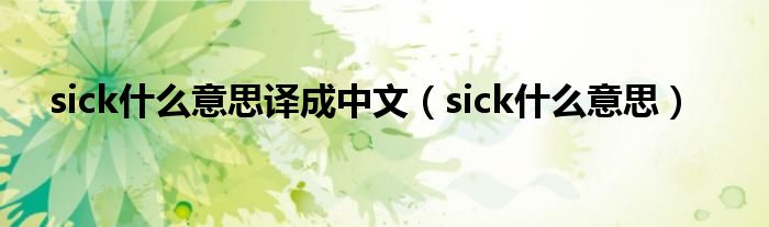 sick什么意思译成中文（sick什么意思）