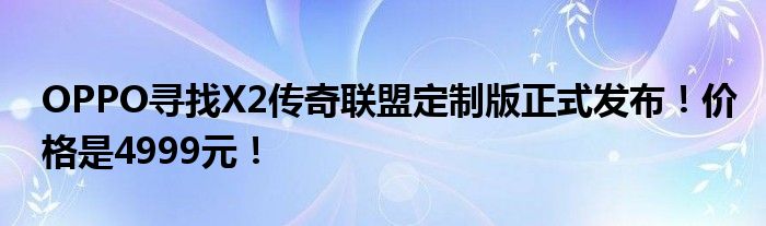 OPPO寻找X2传奇联盟定制版正式发布！价格是4999元！