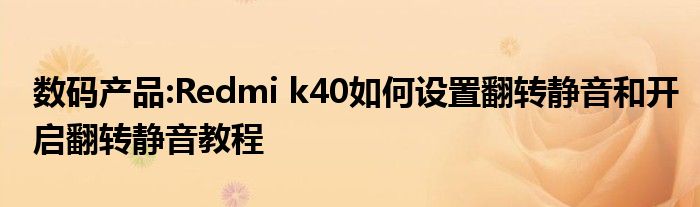 数码产品:Redmi k40如何设置翻转静音和开启翻转静音教程