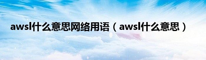 awsl什么意思网络用语（awsl什么意思）