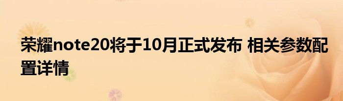 荣耀note20将于10月正式发布 相关参数配置详情