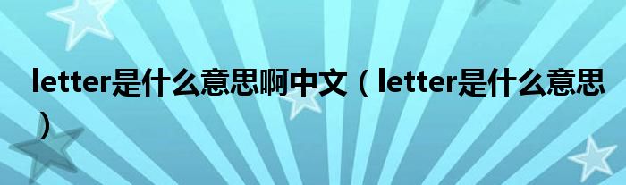 letter是什么意思啊中文（letter是什么意思）