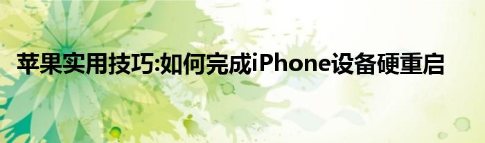 苹果实用技巧:如何完成iPhone设备硬重启