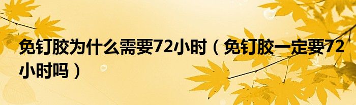 免钉胶为什么需要72小时（免钉胶一定要72小时吗）