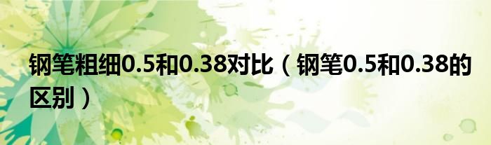 钢笔粗细0.5和0.38对比（钢笔0.5和0.38的区别）