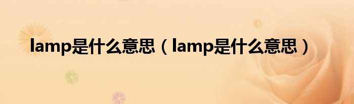 lamp是什么意思（lamp是什么意思）