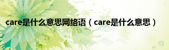 care是什么意思网络语（care是什么意思）