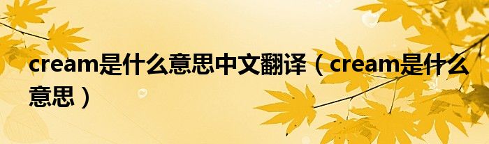 cream是什么意思中文翻译（cream是什么意思）