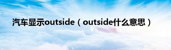 汽车显示outside（outside什么意思）