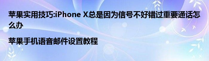 苹果实用技巧:iPhone X总是因为信号不好错过重要通话怎么办|苹果手机语音邮件设置教程