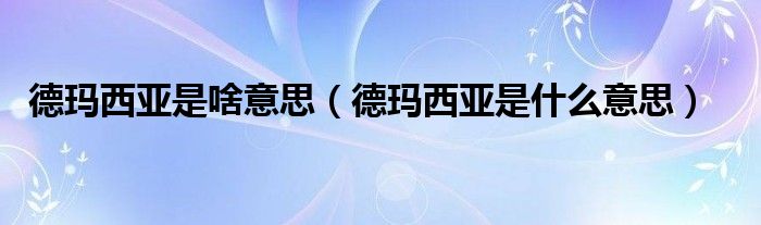 德玛西亚是啥意思（德玛西亚是什么意思）