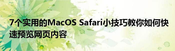 7个实用的MacOS Safari小技巧教你如何快速预览网页内容