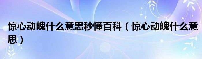 驚心動魄什麼意思秒懂百科驚心動魄什麼意思