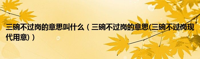 三碗不过岗的意思叫什么（三碗不过岗的意思(三碗不过岗现代用意)）