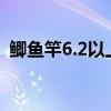 鲫鱼竿6.2以上怎么不软（鲫鱼竿多长合适）