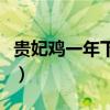 贵妃鸡一年下几个蛋（贵妃鸡一年下多少个蛋）