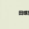 田螺里面的小颗粒可以吃吗