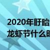 2020年盱眙龙虾节有哪些明星（2020年盱眙龙虾节什么时候）