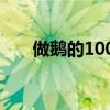 做鹅的100种方法（喂鹅的配料方法）