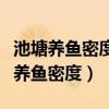 池塘养鱼密度多少合适求回答（一亩池塘最佳养鱼密度）