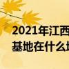 2021年江西小龙虾总产值（江西小龙虾养殖基地在什么地方）