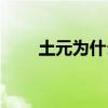 土元为什么会飞起来（土元会飞吗）