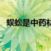 蜈蚣是中药材里的什么（蜈蚣俗名叫什么）