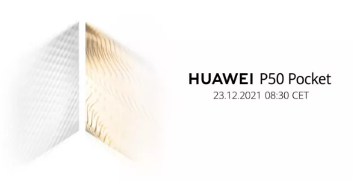 华为宣布P50Pocket手机将于12月23日上市