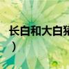 长白和大白猪耳朵区别（长白猪可以做母猪吗）