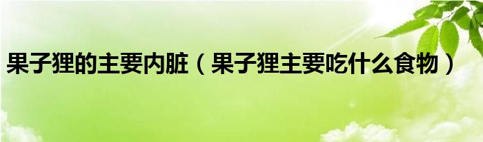 果子狸的主要内脏（果子狸主要吃什么食物）