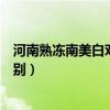 河南熟冻南美白对虾价格行情（南美白对虾冰冻和盐冻的区别）