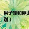 果子狸和穿山甲的区别（果子狸和穿山甲的区别）