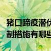 猪口蹄疫潜伏期多少天（猪口蹄疫的预防与控制措施有哪些）