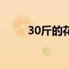 30斤的花鲢（30斤花鲢长多少年）