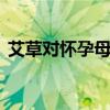 艾草对怀孕母猪有害吗 红糖能给母猪催奶吗