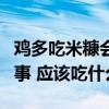 鸡多吃米糠会多下蛋吗（鸡生软壳蛋是怎么回事 应该吃什么）