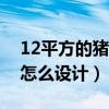 12平方的猪圈养多少头猪（猪舍漏粪板下面怎么设计）