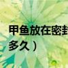 甲鱼放在密封袋能活多久（甲鱼放在桶里能活多久）