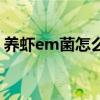 养虾em菌怎么使用（养虾em菌的使用方法）