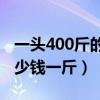 一头400斤的活驴能杀多少肉（活驴市场价多少钱一斤）