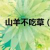 山羊不吃草（精神不好怎么办 是什么毛病）