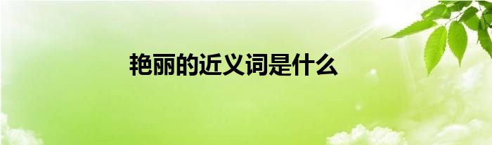 冷艳的近义词俊俏 富丽 秀美 奇丽 秀气 绚烂 斑斓 灿烂冷艳的反义词