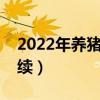 2022年养猪有政策吗（养猪补贴需要什么手续）