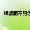 螃蟹肥不肥怎么辨别（螃蟹肥不肥看哪里）